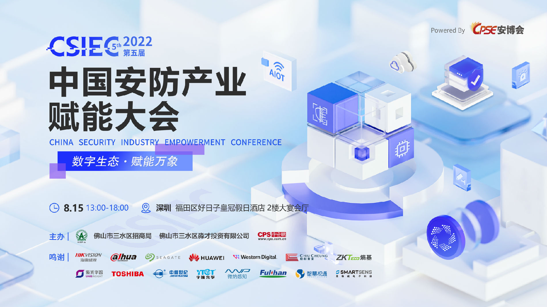 CSIEC2022第五届中国安防产业赋能大会8月15日在深圳举行