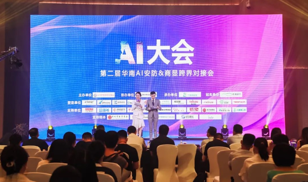 第二届华南AI安防&商显跨界对接会