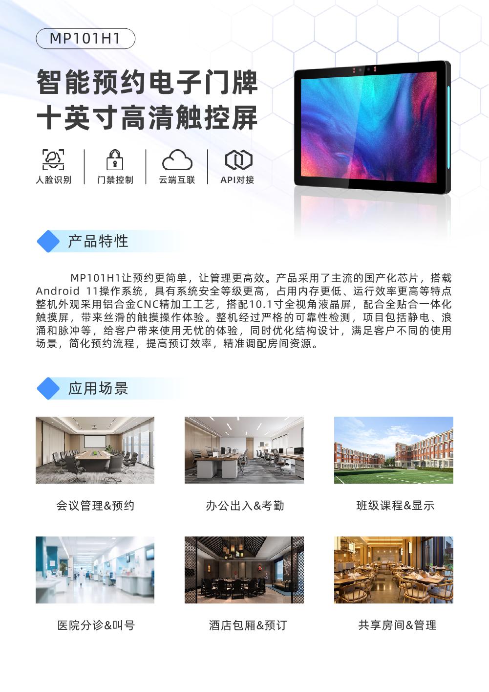 MP101H1-10.1英寸电子门牌