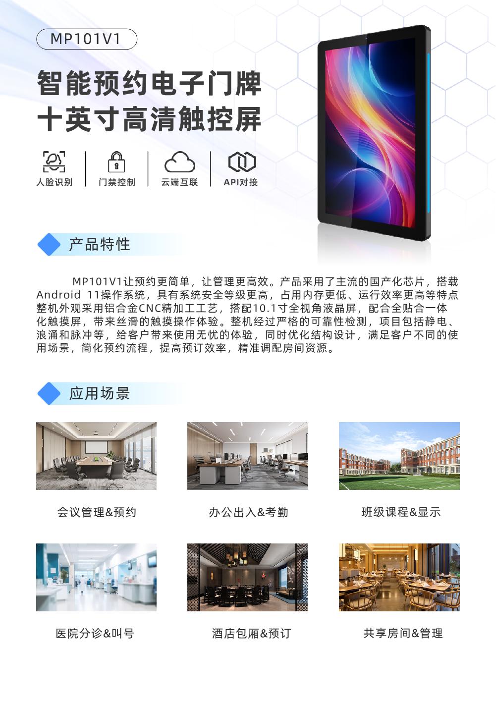 MP101V1-10.1英寸电子门牌