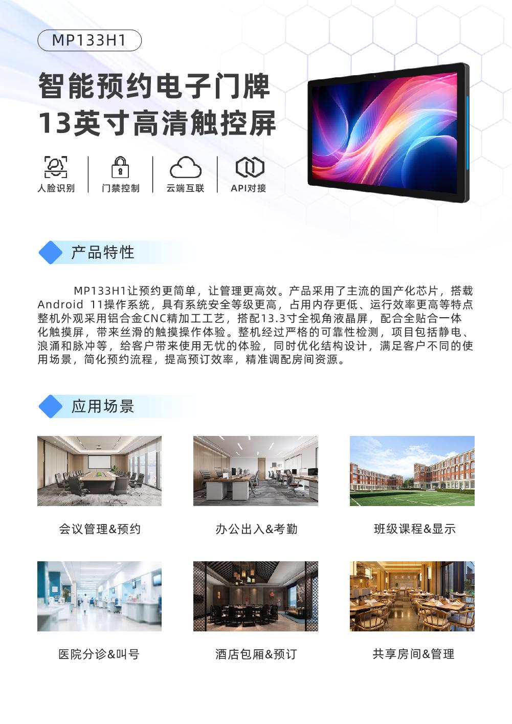 MP133H1-13.3英寸电子门牌