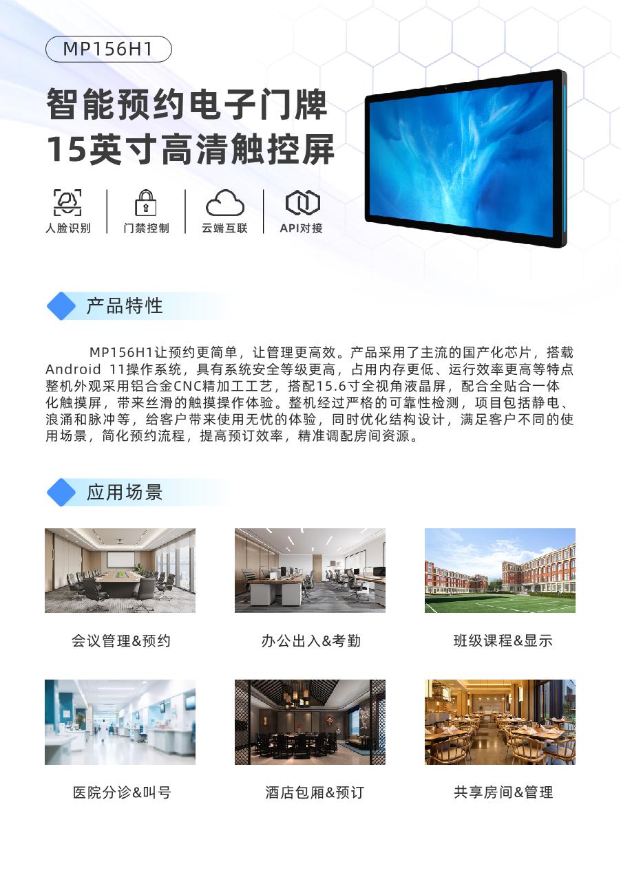 MP156H1-15.6英寸电子门牌
