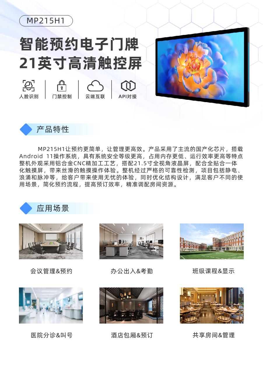 MP215H1-21.5英寸电子门牌
