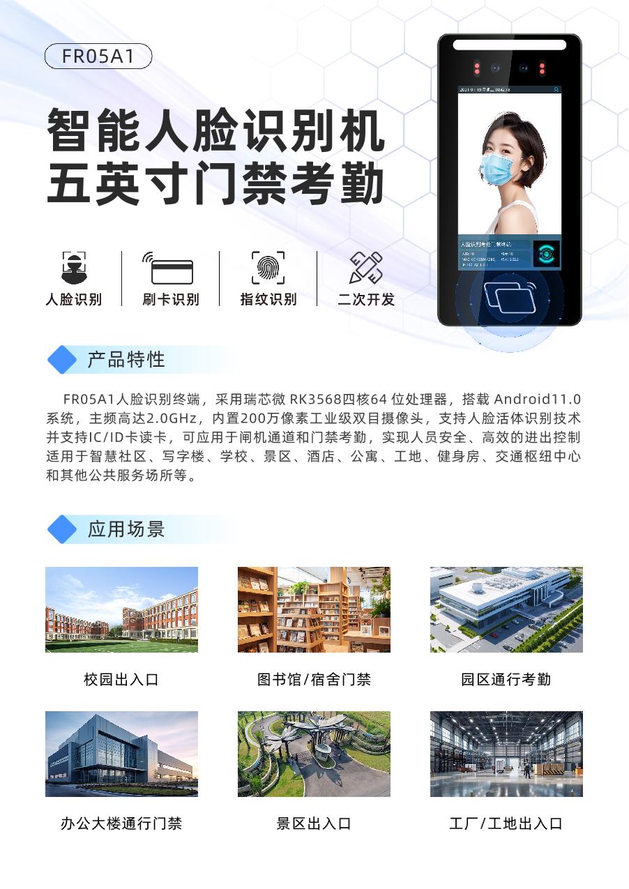 FR05A1-5英寸人脸识别终端