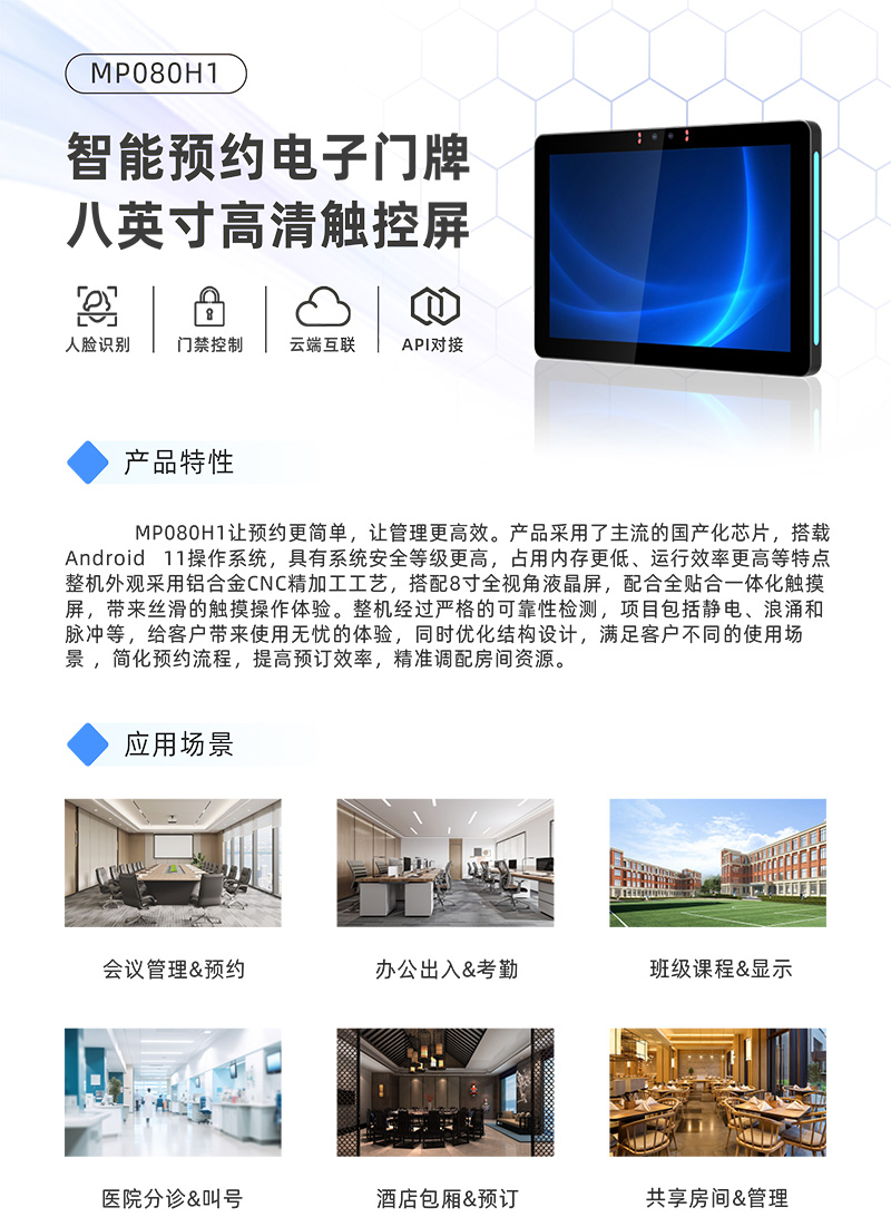 MP080H1-8寸会议预约电子门牌